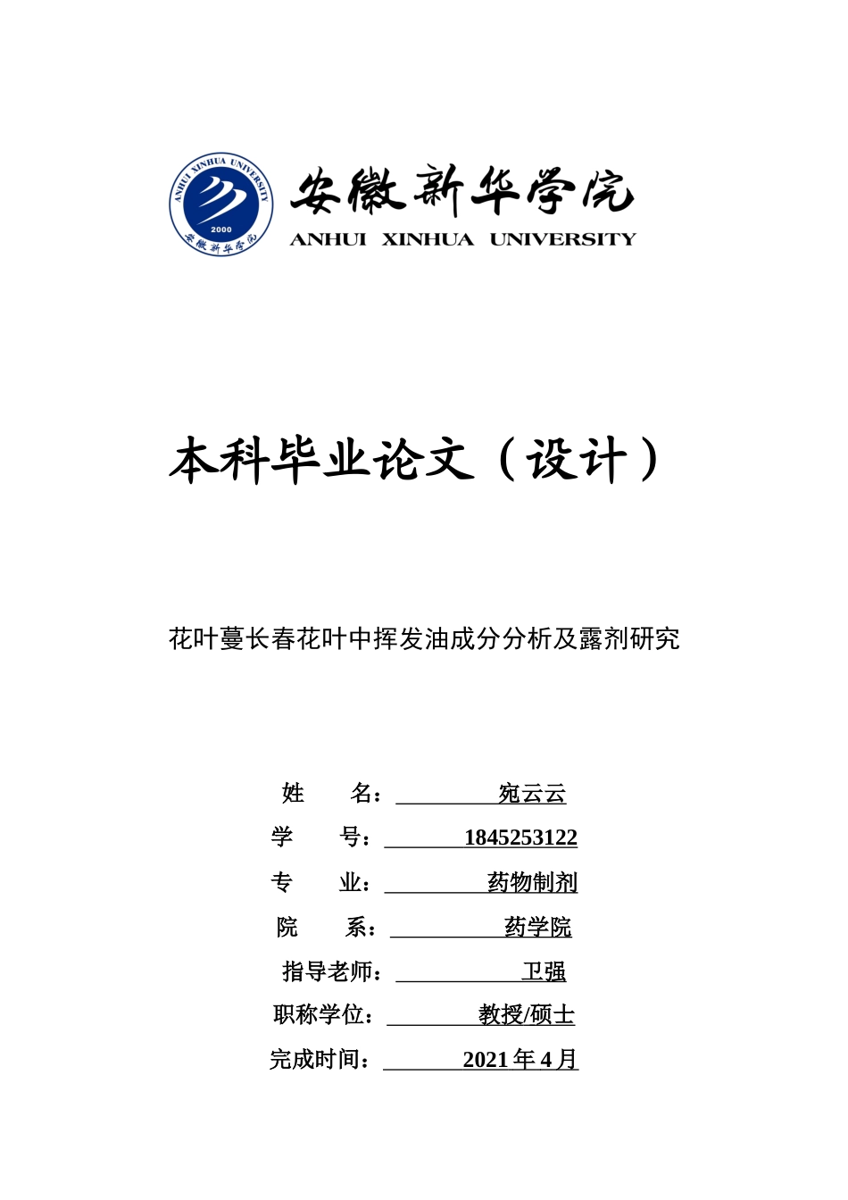 22年WP 药学药物制剂 花叶蔓长春花叶中挥发油成分分析及露剂研 -约15336字符.docx_第1页