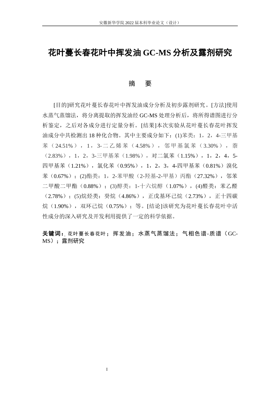 22年WP 药学药物制剂 花叶蔓长春花叶中挥发油成分分析及露剂研 -约15336字符.docx_第4页