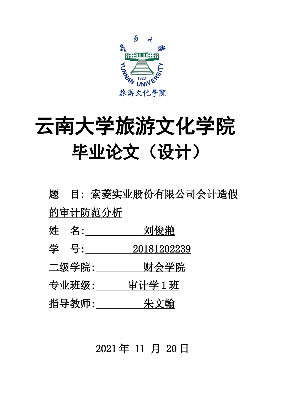 22年WP终稿 索菱实业股份有限公司会计造假的审计防范分析-约9883字符.docx_第1页