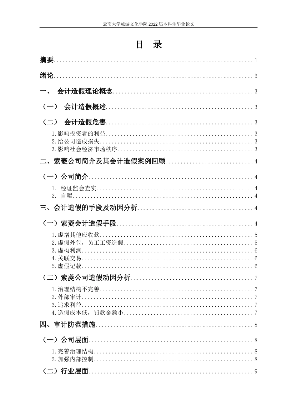 22年WP终稿 索菱实业股份有限公司会计造假的审计防范分析-约9883字符.docx_第3页