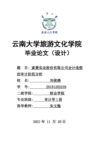 22年WP终稿 索菱实业股份有限公司会计造假的审计防范分析-约9883字符.docx
