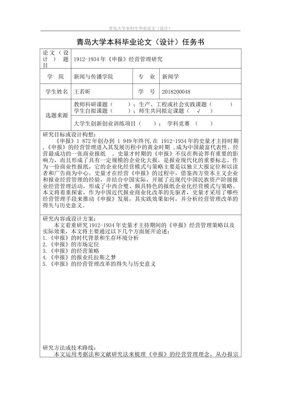 22年WP 1912-1934年《申报》经营管理研究-约19039字符.docx_第2页