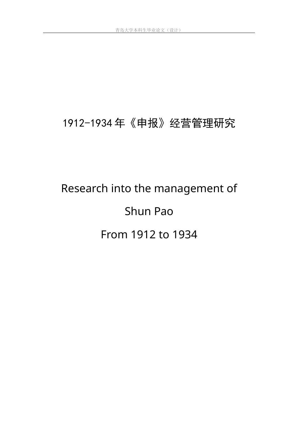 22年WP 1912-1934年《申报》经营管理研究-约19039字符.docx_第4页