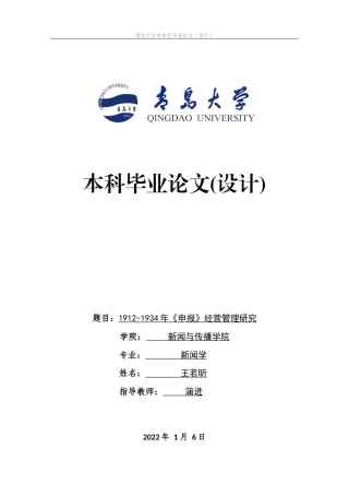 22年WP 1912-1934年《申报》经营管理研究-约19039字符.docx