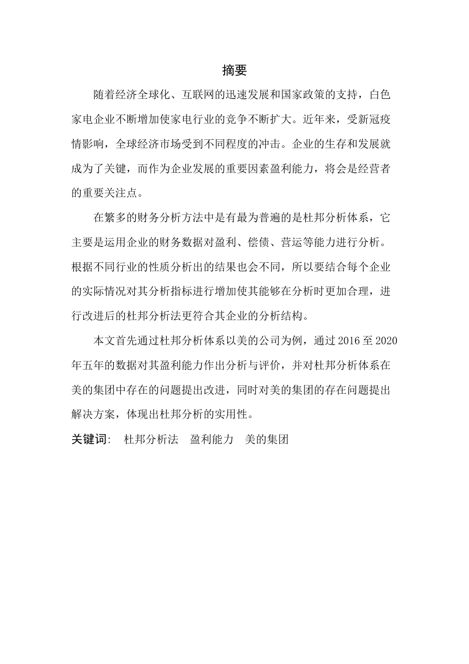 22年WP 张美玲_基于杜邦分析体系下的盈利能力分析--以美的集团为例-约12747字符.docx_第1页