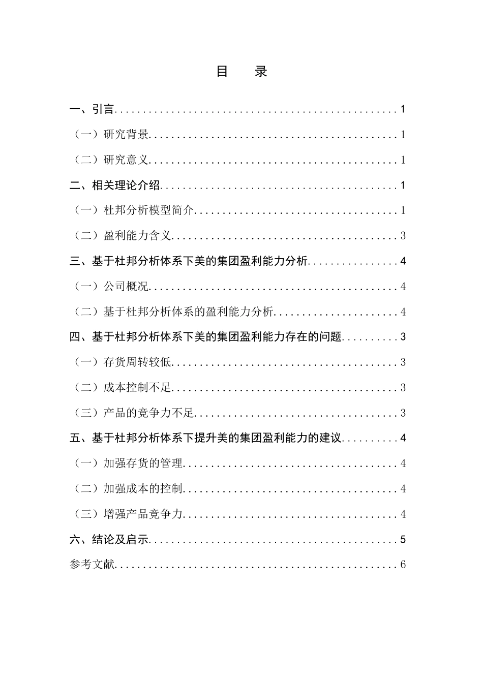 22年WP 张美玲_基于杜邦分析体系下的盈利能力分析--以美的集团为例-约12747字符.docx_第3页
