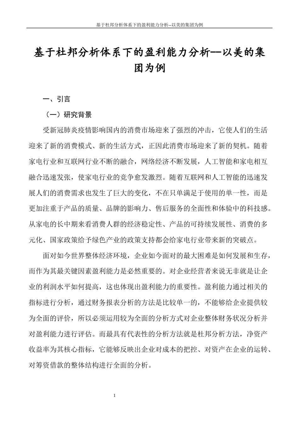 22年WP 张美玲_基于杜邦分析体系下的盈利能力分析--以美的集团为例-约12747字符.docx_第4页