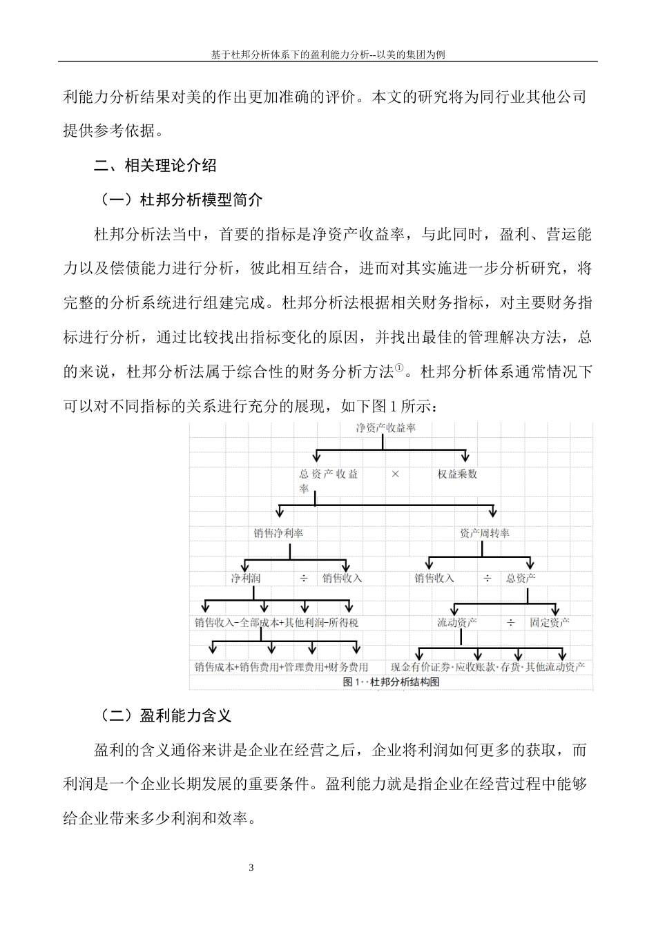 22年WP 张美玲_基于杜邦分析体系下的盈利能力分析--以美的集团为例-约12747字符.docx_第6页