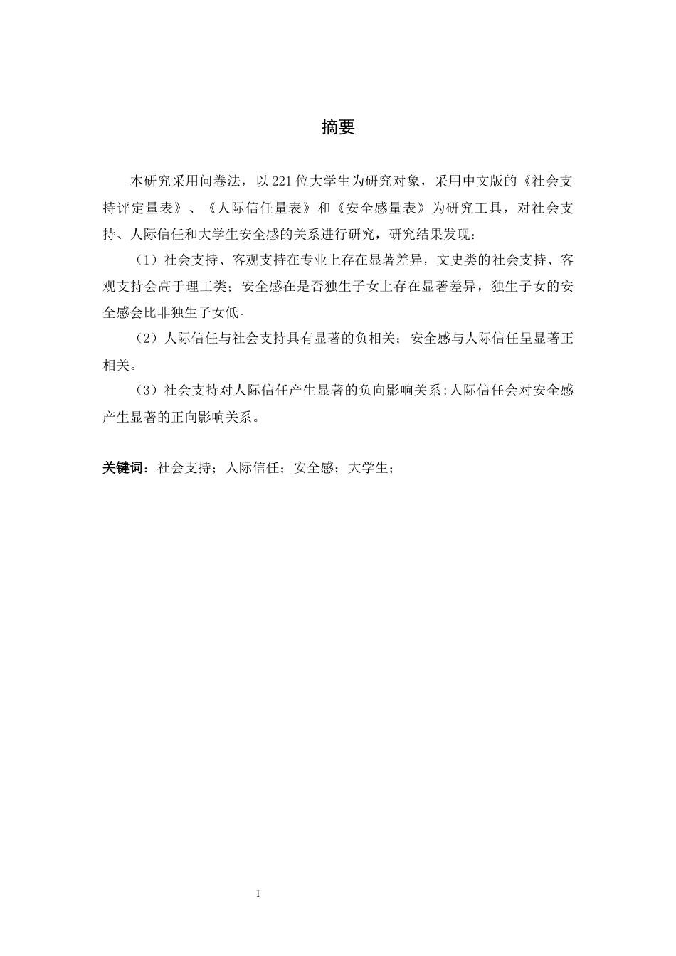 22年WP终稿 社会支持、人际信任与大学生安全感的关系研究-约18545字符.docx_第1页
