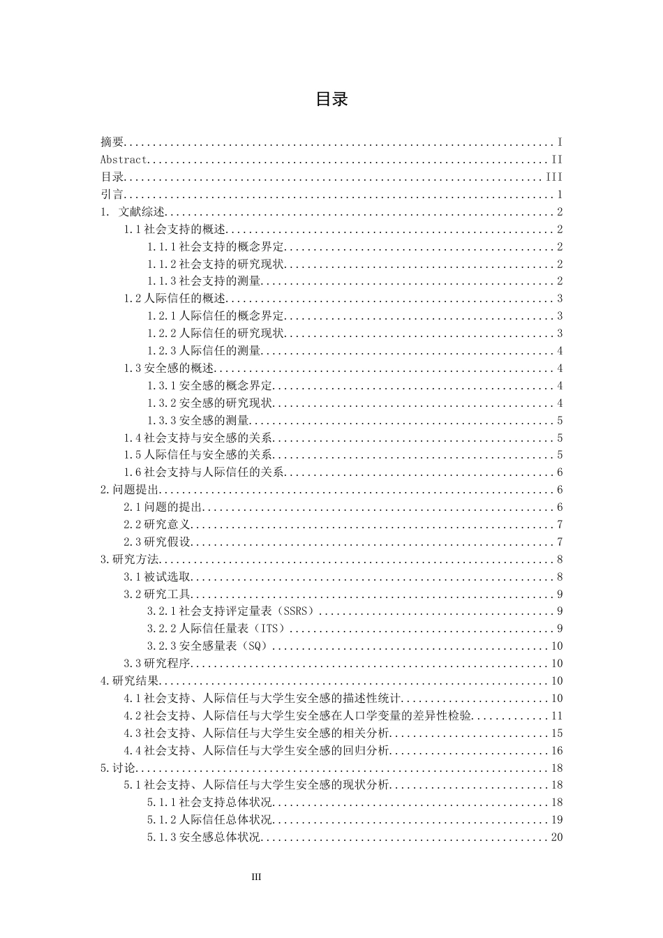 22年WP终稿 社会支持、人际信任与大学生安全感的关系研究-约18545字符.docx_第3页