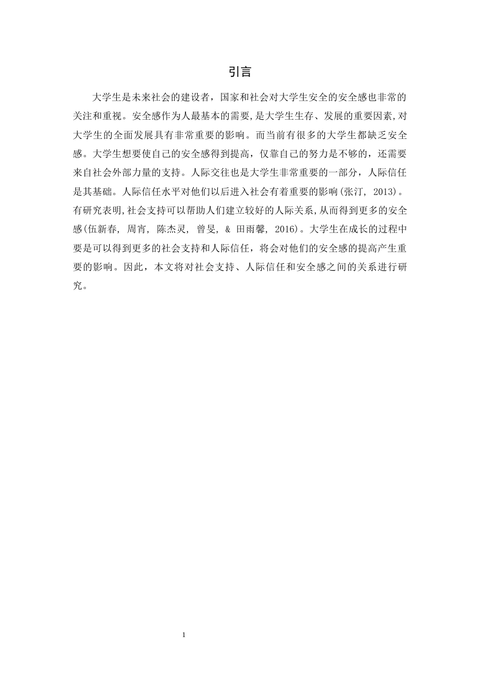 22年WP终稿 社会支持、人际信任与大学生安全感的关系研究-约18545字符.docx_第5页