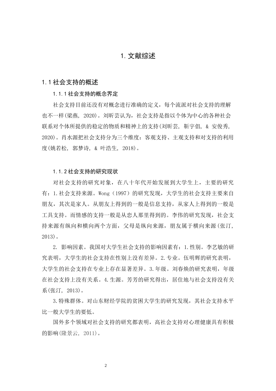 22年WP终稿 社会支持、人际信任与大学生安全感的关系研究-约18545字符.docx_第6页