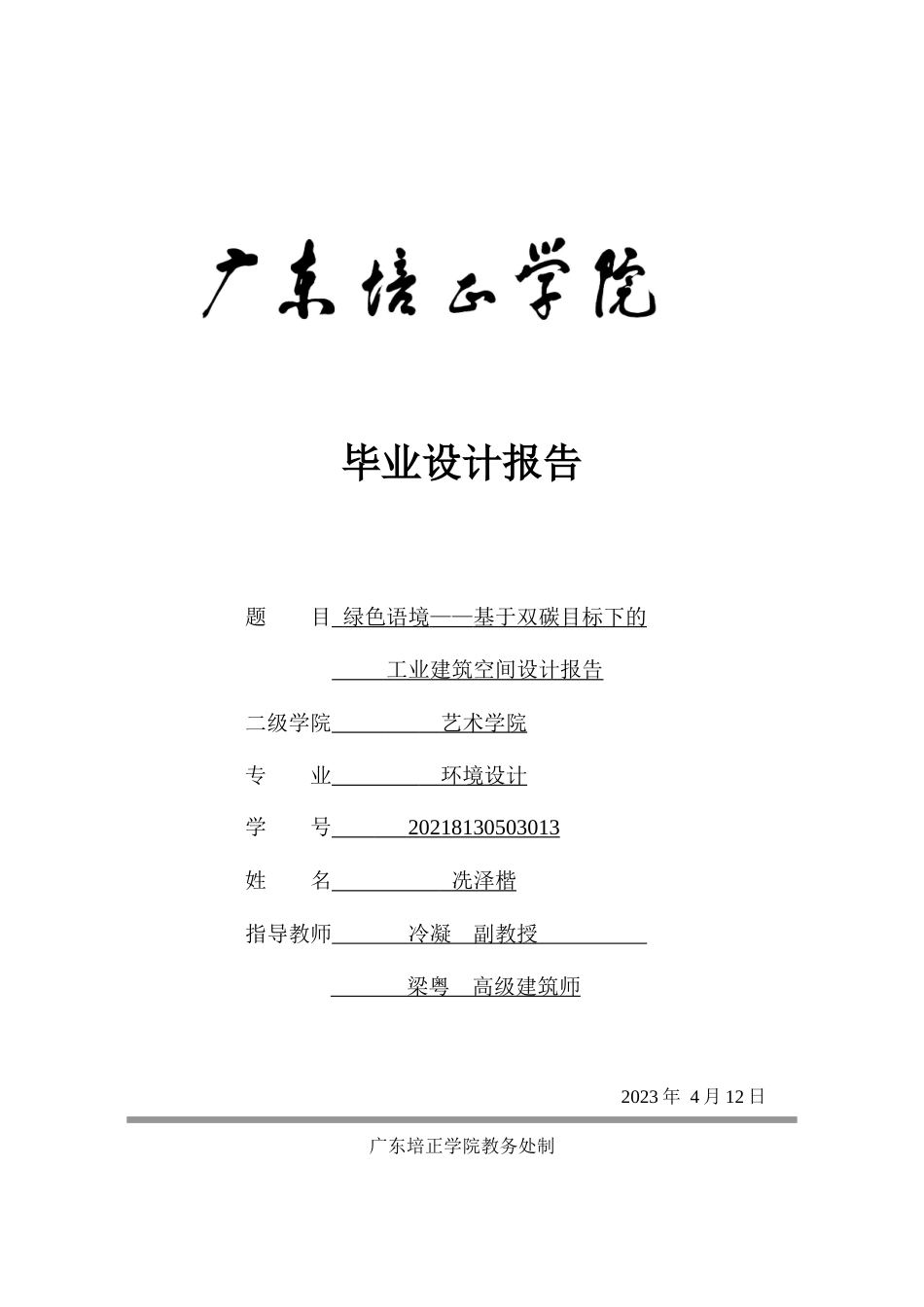 24年WP本科无图 绿色语境—基于双碳目标下的工业建筑空间设计 重10.19%-约9836字符.docx_第1页