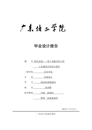 24年WP本科无图 绿色语境—基于双碳目标下的工业建筑空间设计 重10.19%-约9836字符.docx