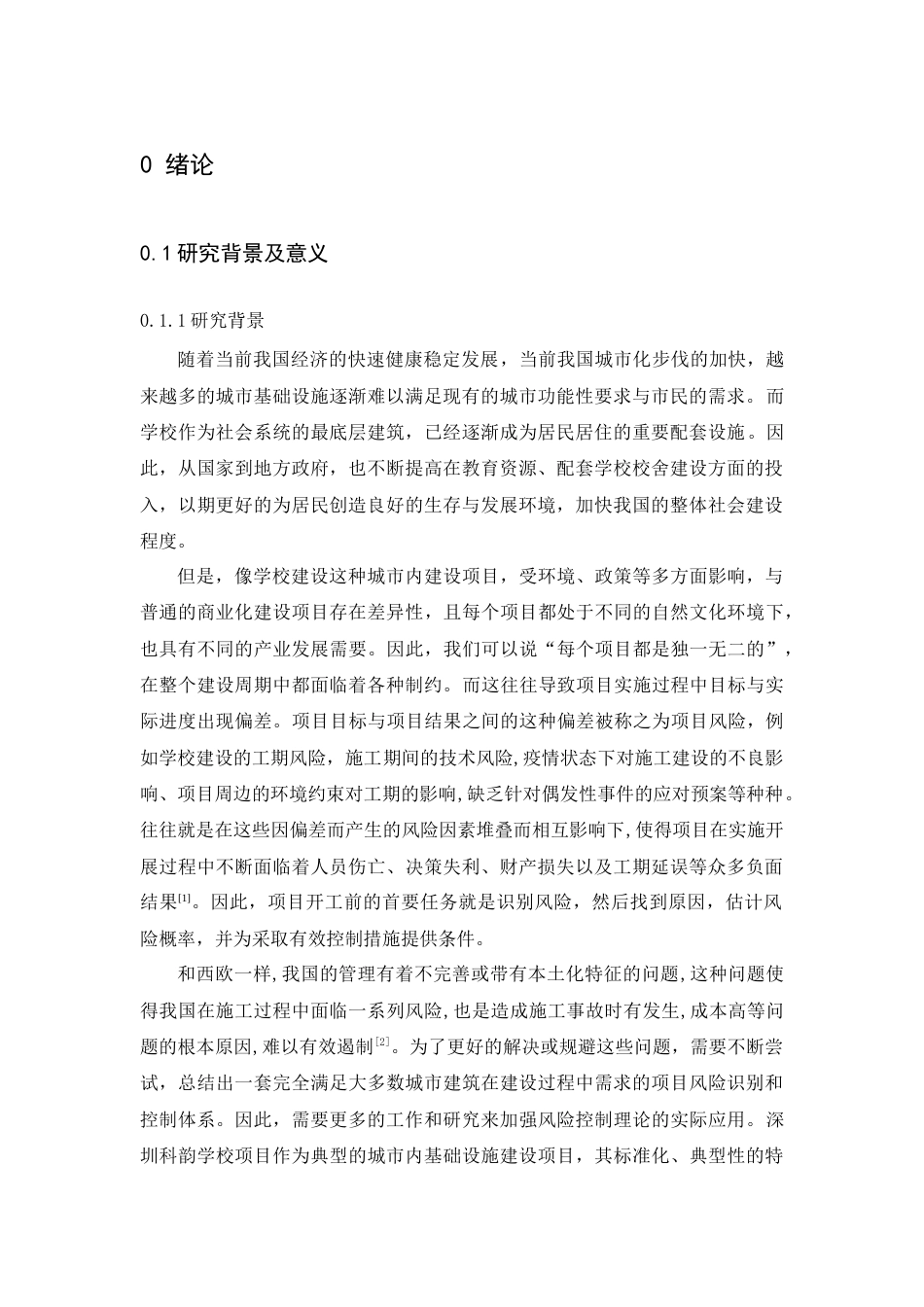 22年WP终稿 _深圳科韵学校项目风险分析与识别2021.11.8查重-约36693字符.docx_第1页