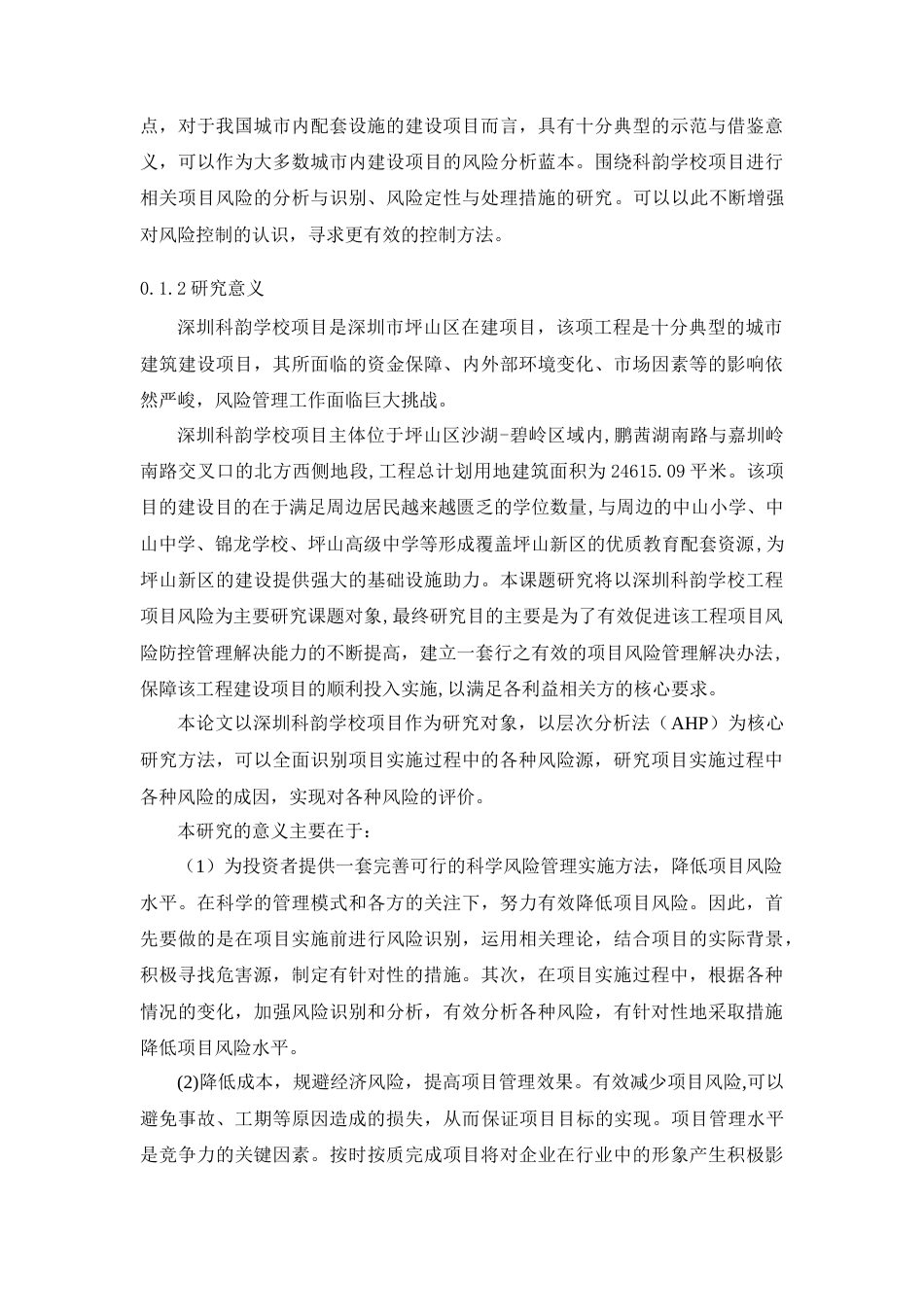 22年WP终稿 _深圳科韵学校项目风险分析与识别2021.11.8查重-约36693字符.docx_第2页