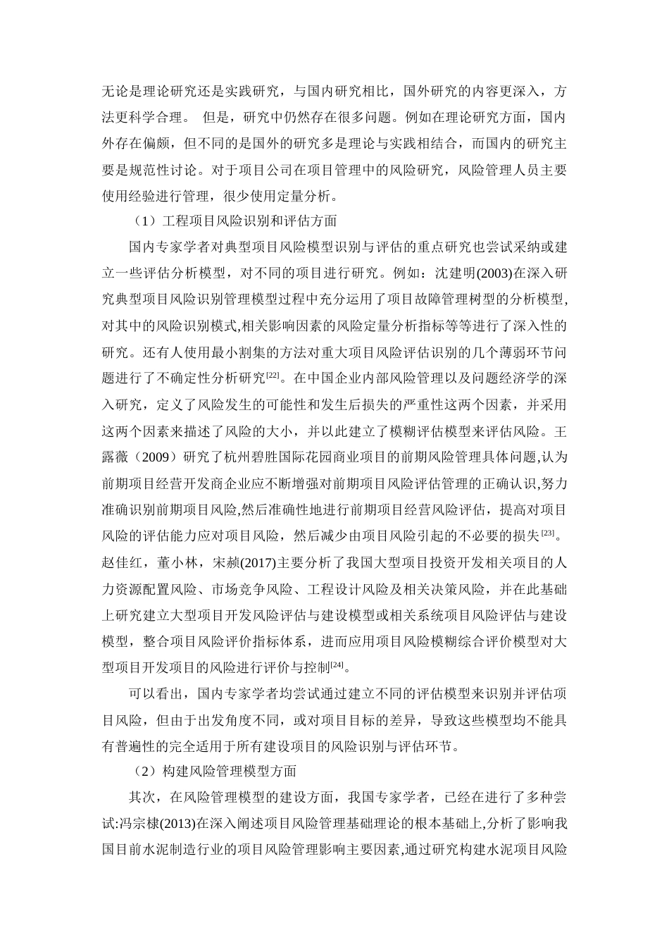 22年WP终稿 _深圳科韵学校项目风险分析与识别2021.11.8查重-约36693字符.docx_第6页