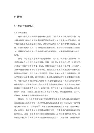22年WP终稿 _深圳科韵学校项目风险分析与识别2021.11.8查重-约36693字符.docx