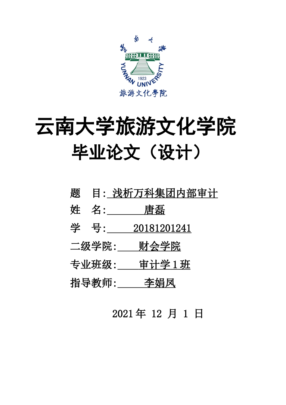 22年WP终稿 浅析万科集团内部审计-约8576字符.docx_第1页