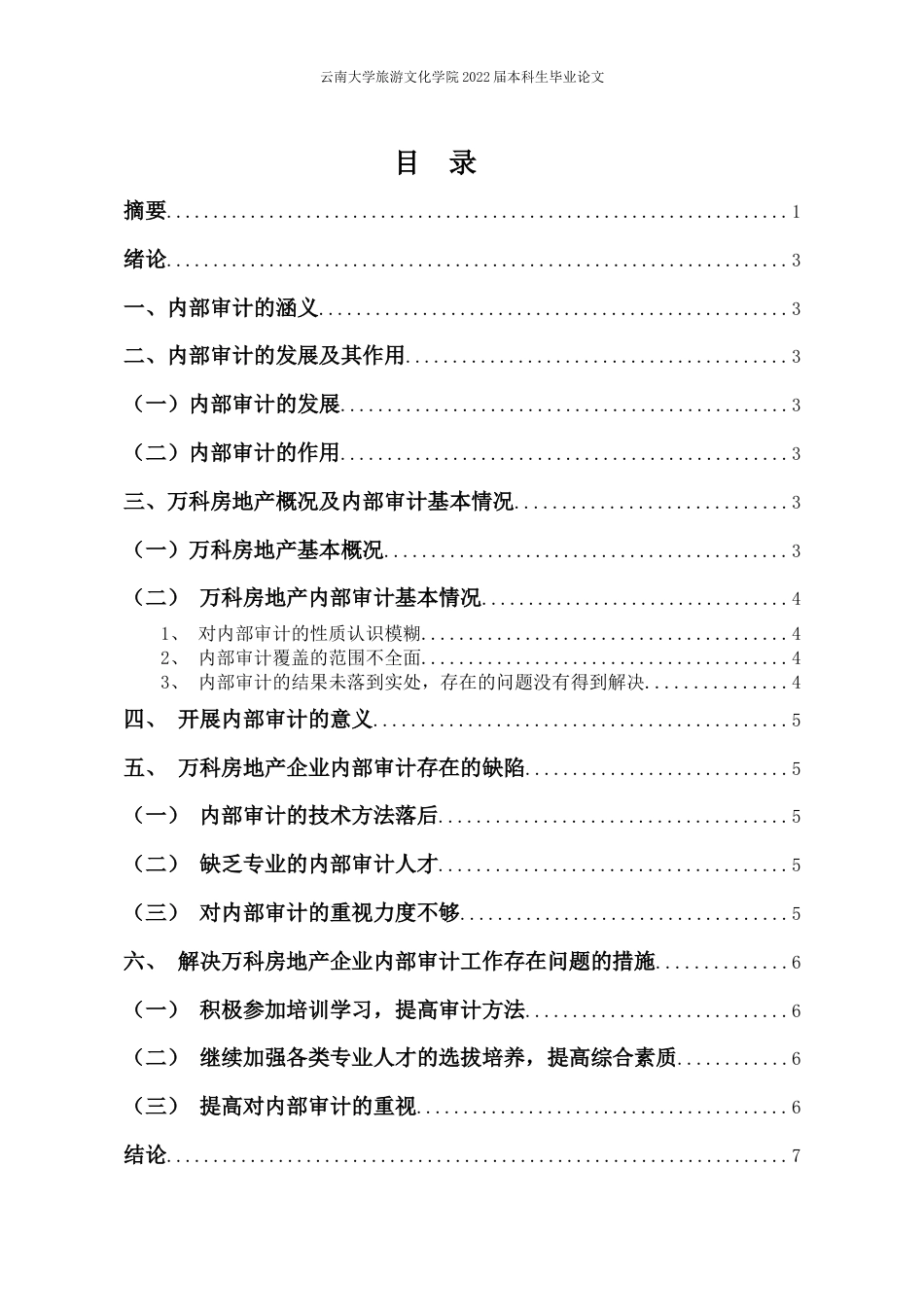 22年WP终稿 浅析万科集团内部审计-约8576字符.docx_第2页