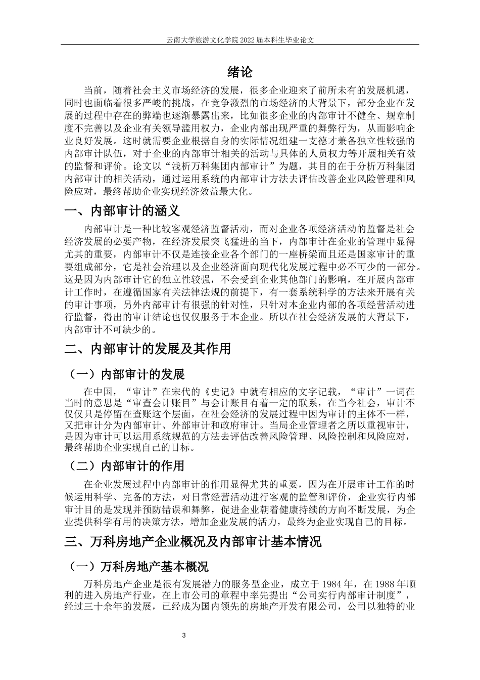22年WP终稿 浅析万科集团内部审计-约8576字符.docx_第6页