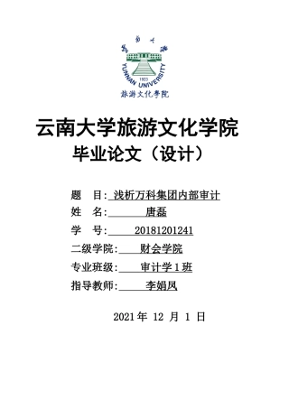 22年WP终稿 浅析万科集团内部审计-约8576字符.docx