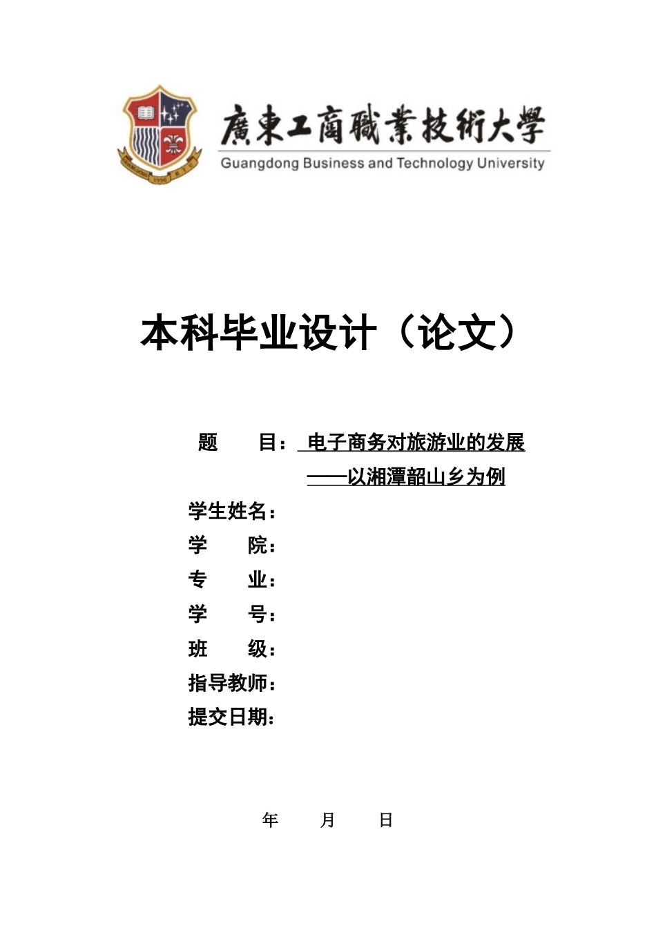 22年WP 电子商务对旅游业的发展——以湘潭韶山乡为例-约17432字符.docx_第1页