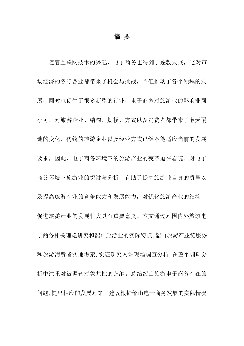 22年WP 电子商务对旅游业的发展——以湘潭韶山乡为例-约17432字符.docx_第5页
