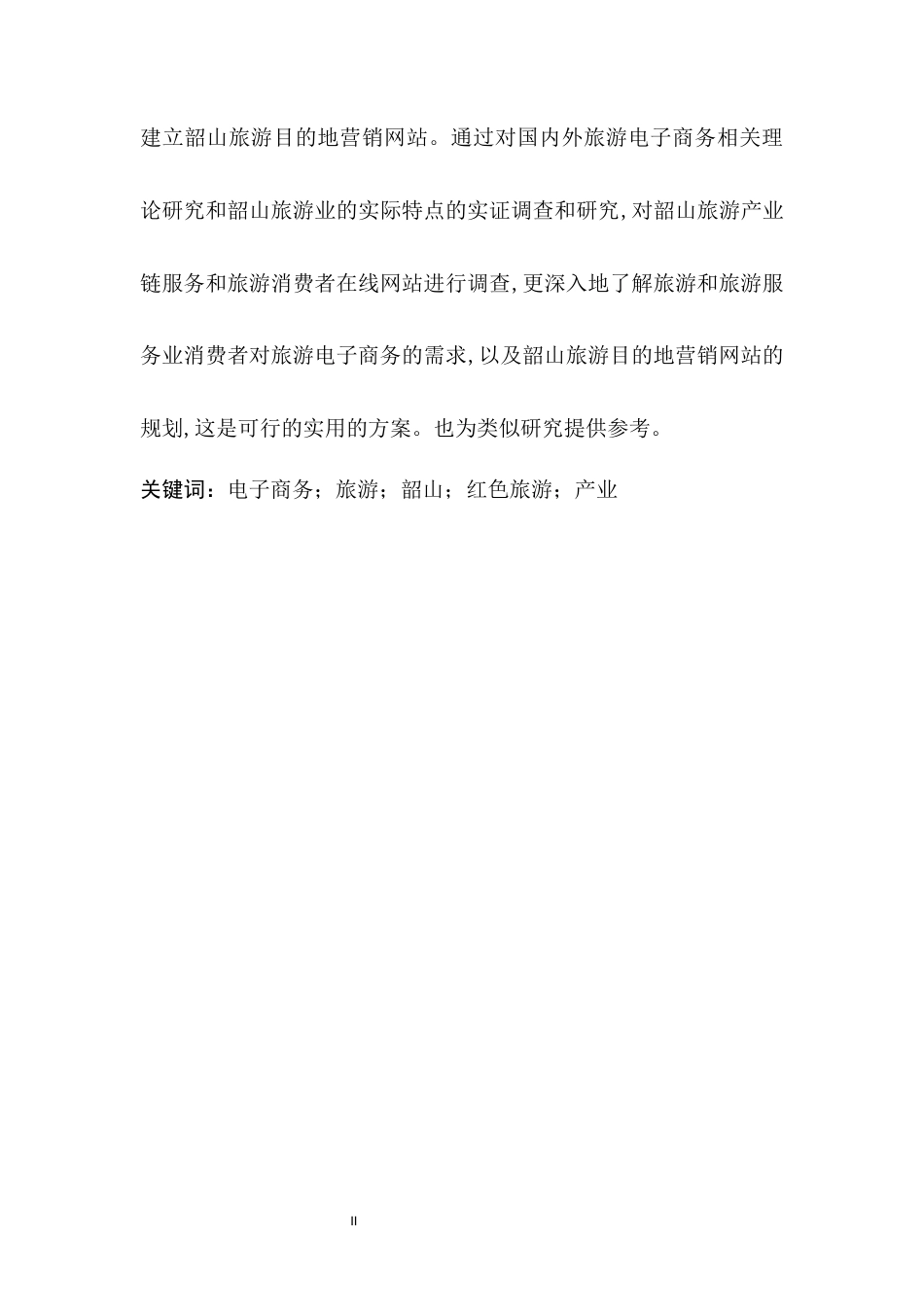 22年WP 电子商务对旅游业的发展——以湘潭韶山乡为例-约17432字符.docx_第6页