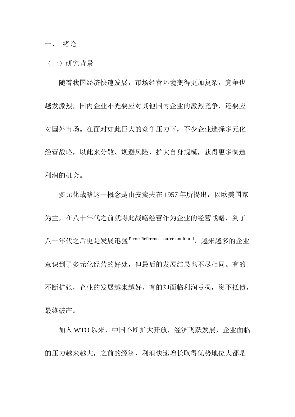 22年WP 比亚迪在多元化战略下的财务绩效分析-约14138字符.docx_第1页