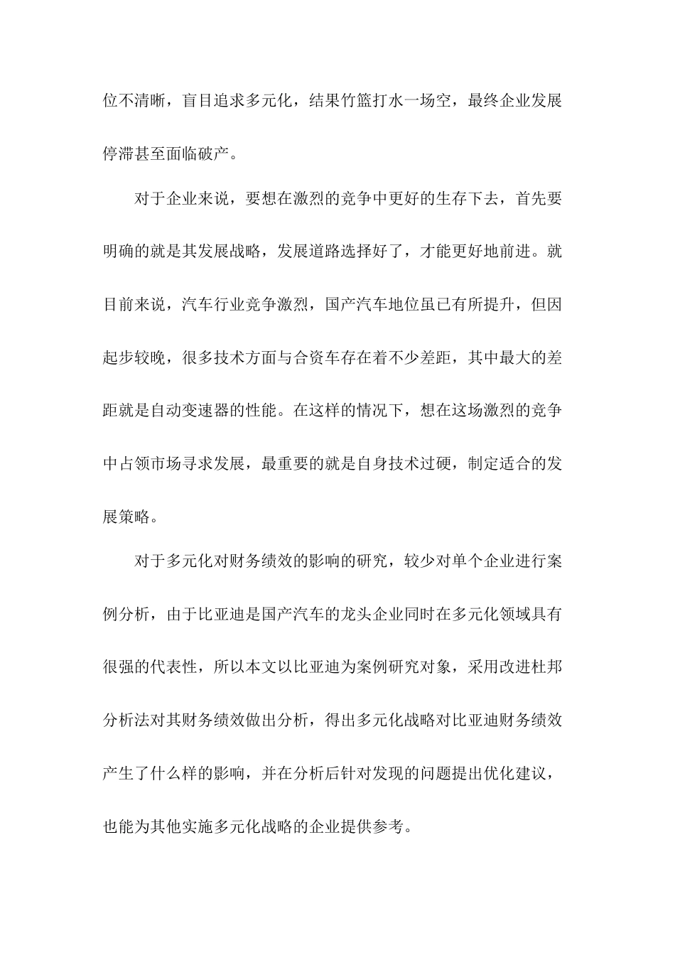 22年WP 比亚迪在多元化战略下的财务绩效分析-约14138字符.docx_第3页
