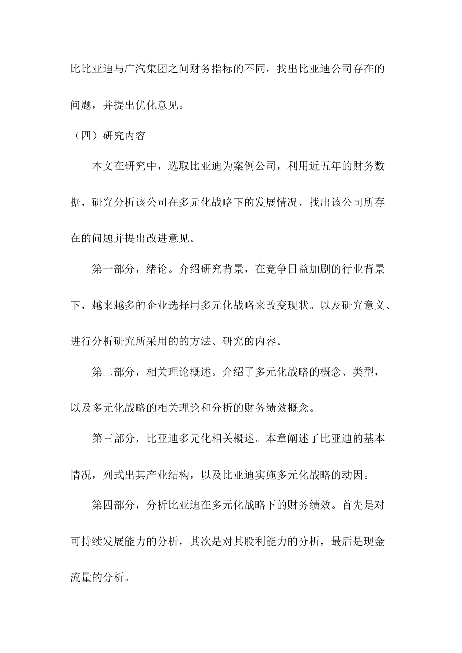 22年WP 比亚迪在多元化战略下的财务绩效分析-约14138字符.docx_第5页