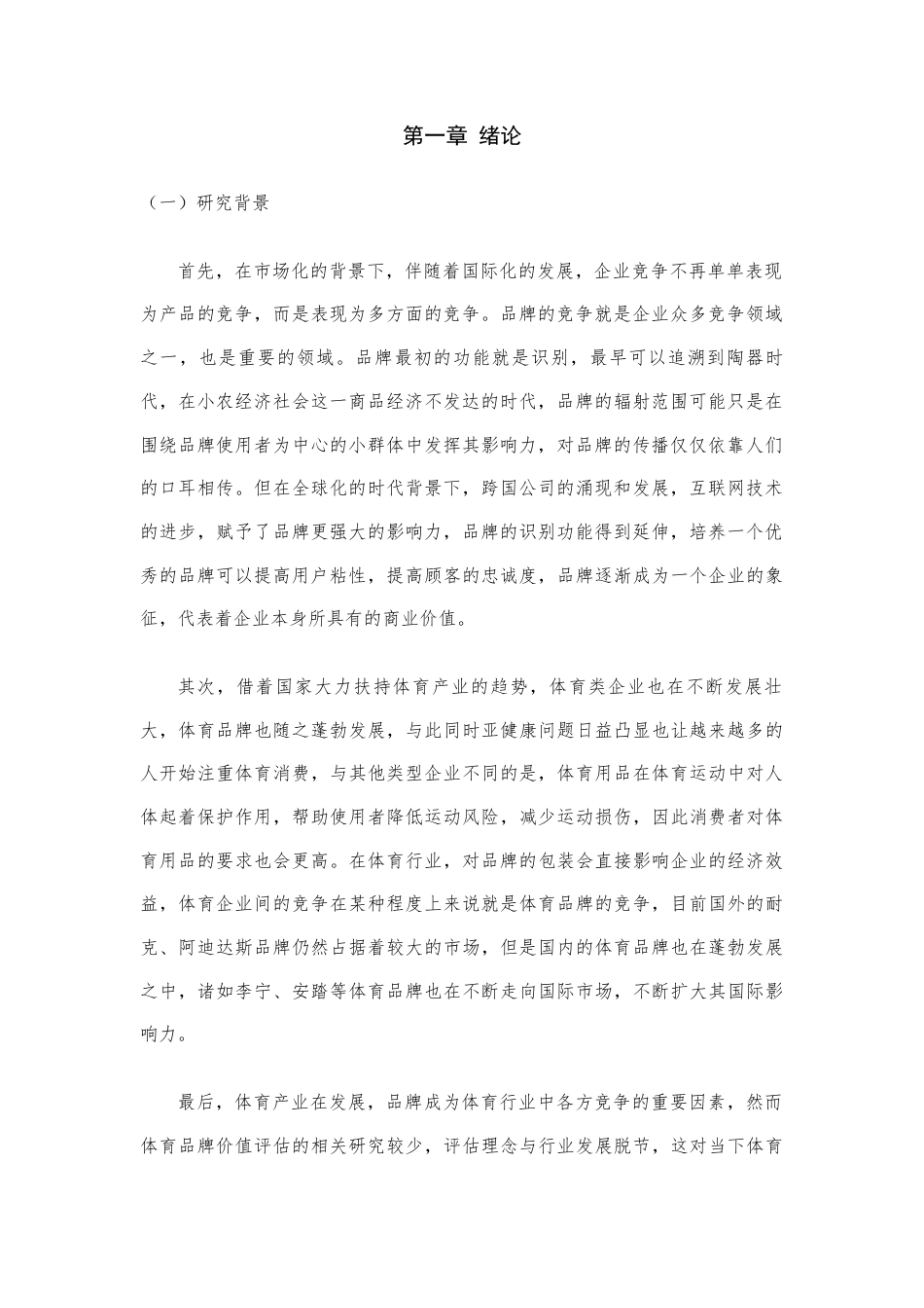 22年WP 收益法在体育品牌价值评估中的应用探究--以安踏公司为例-约14250字符.docx_第3页