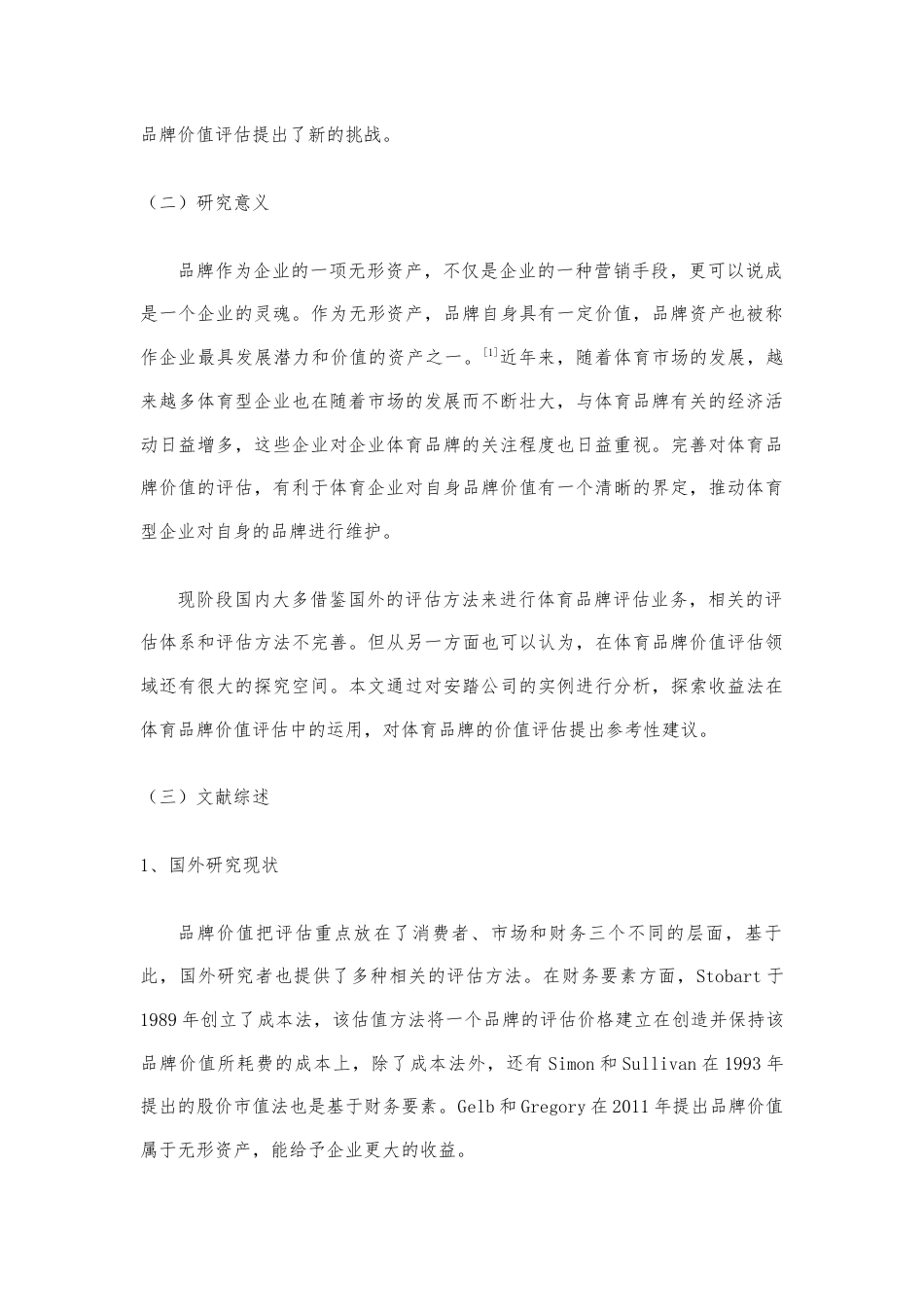 22年WP 收益法在体育品牌价值评估中的应用探究--以安踏公司为例-约14250字符.docx_第4页