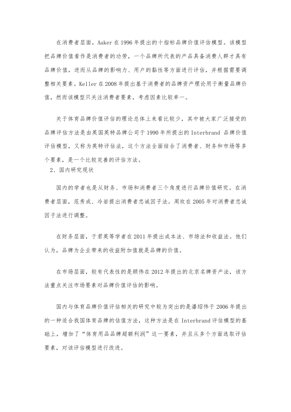 22年WP 收益法在体育品牌价值评估中的应用探究--以安踏公司为例-约14250字符.docx_第5页