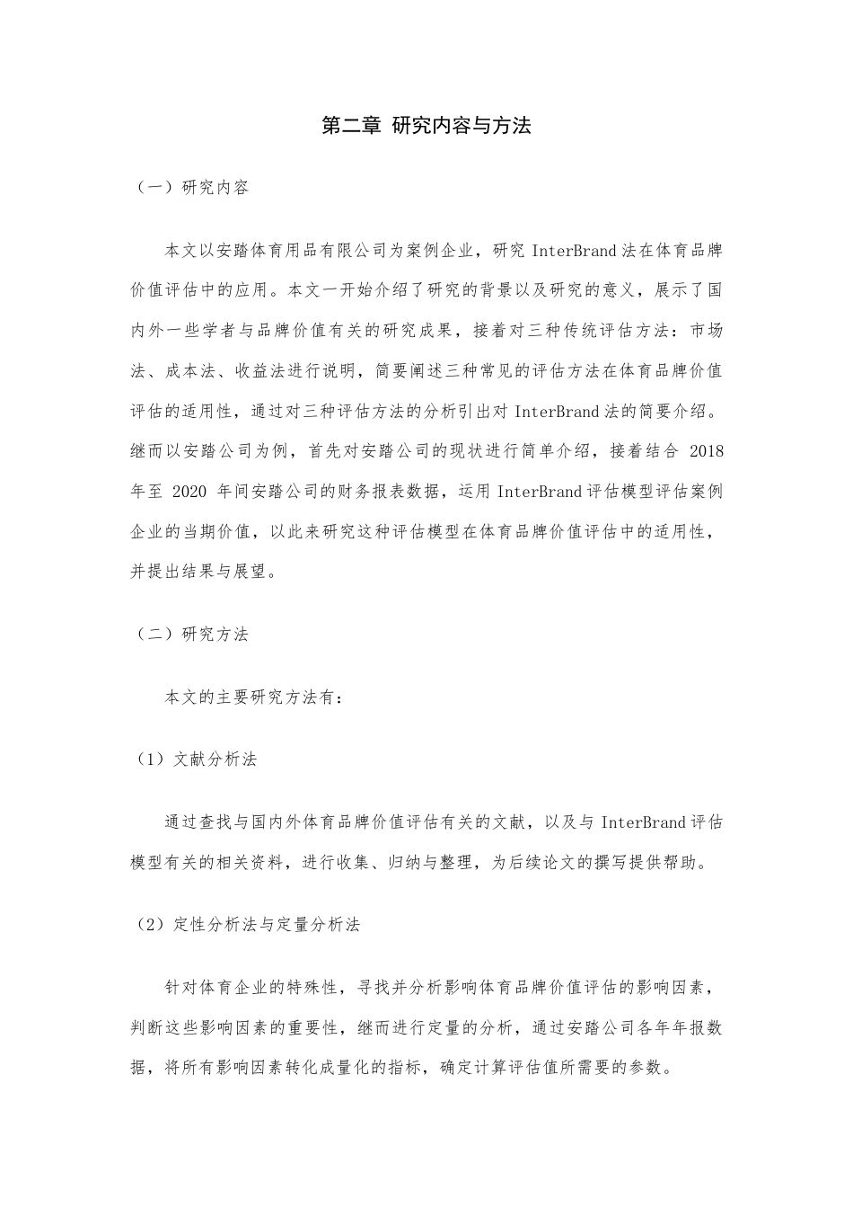 22年WP 收益法在体育品牌价值评估中的应用探究--以安踏公司为例-约14250字符.docx_第6页