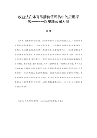 22年WP 收益法在体育品牌价值评估中的应用探究--以安踏公司为例-约14250字符.docx
