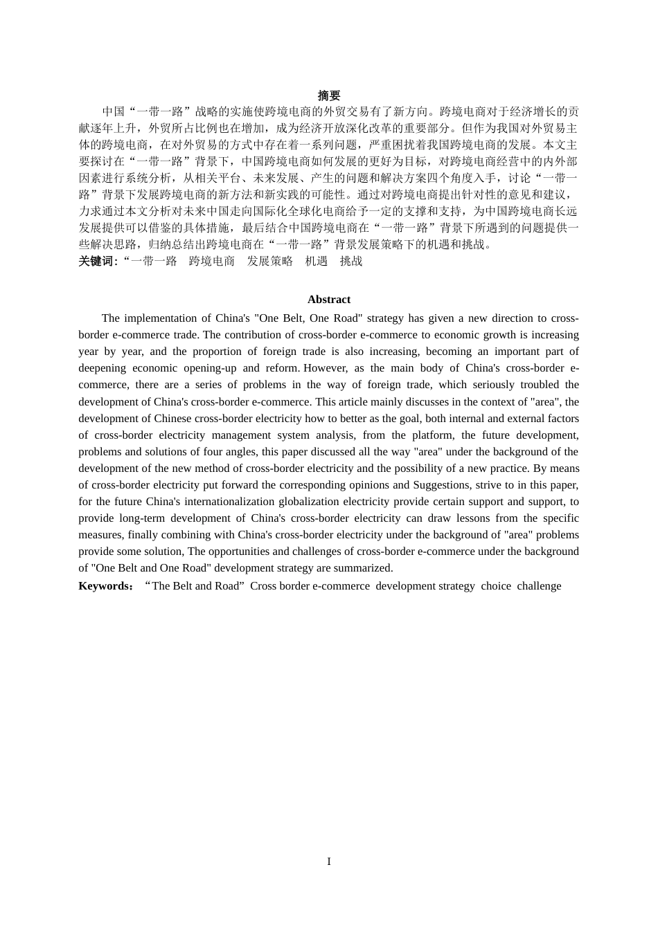 22年WP终稿 论“一带一路”倡议下中国跨境电商面临的机遇和挑战-约11490字符.docx_第4页