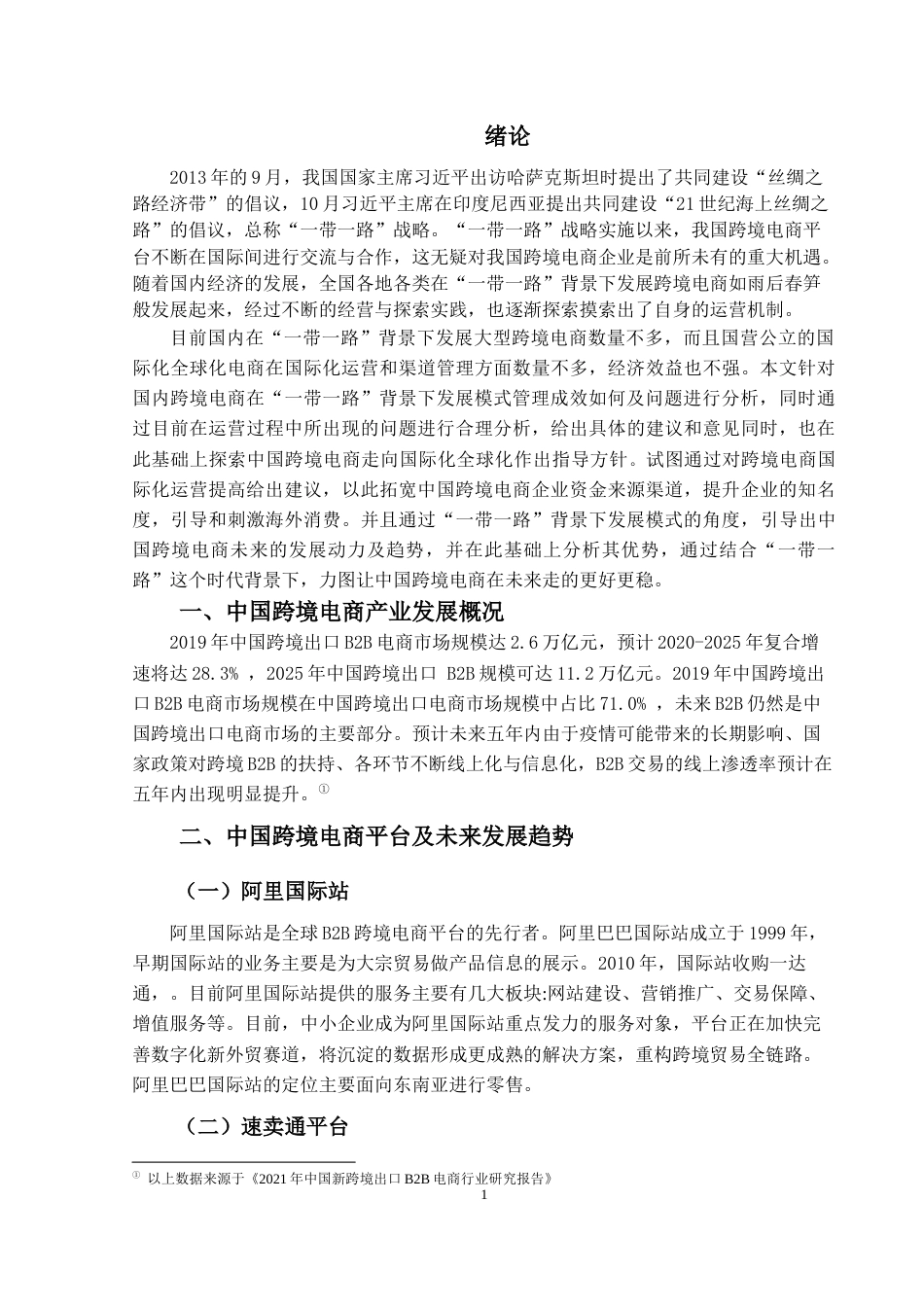 22年WP终稿 论“一带一路”倡议下中国跨境电商面临的机遇和挑战-约11490字符.docx_第5页