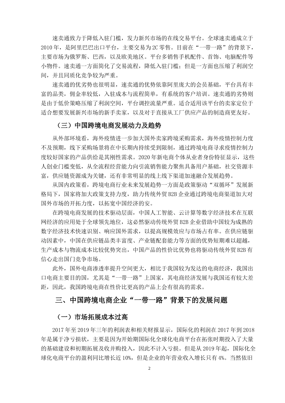 22年WP终稿 论“一带一路”倡议下中国跨境电商面临的机遇和挑战-约11490字符.docx_第6页