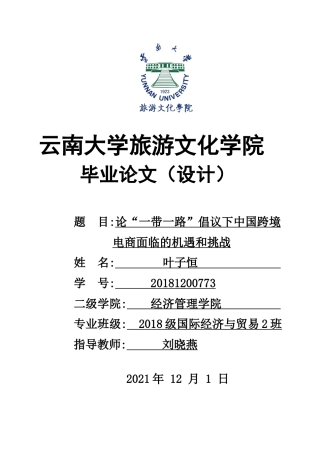 22年WP终稿 论“一带一路”倡议下中国跨境电商面临的机遇和挑战-约11490字符.docx
