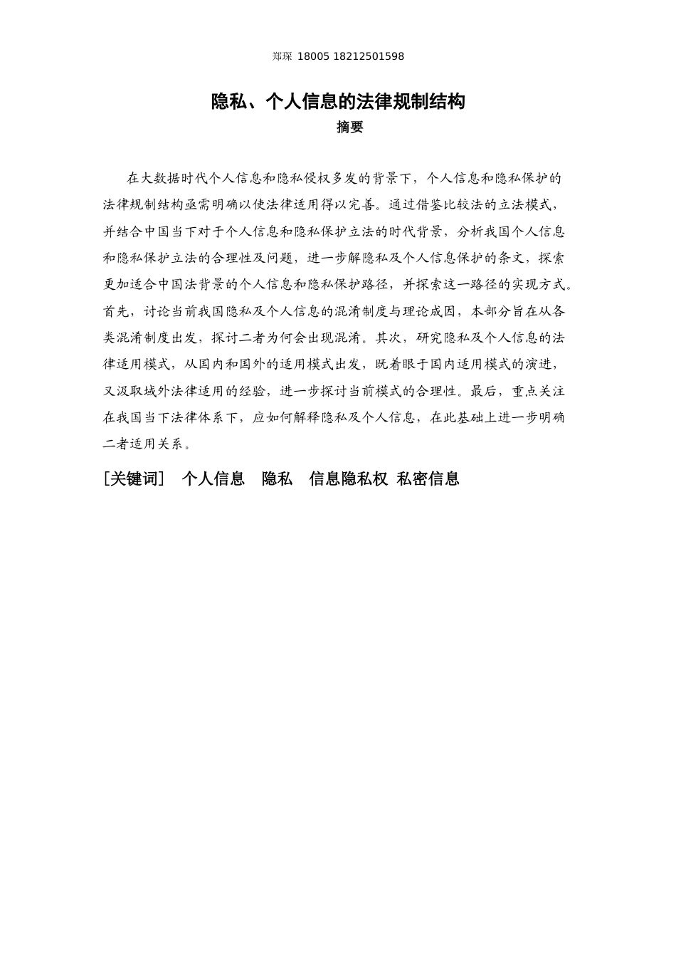 22年WP 隐私、个人信息的法律规制结构-约24733字符.docx_第1页
