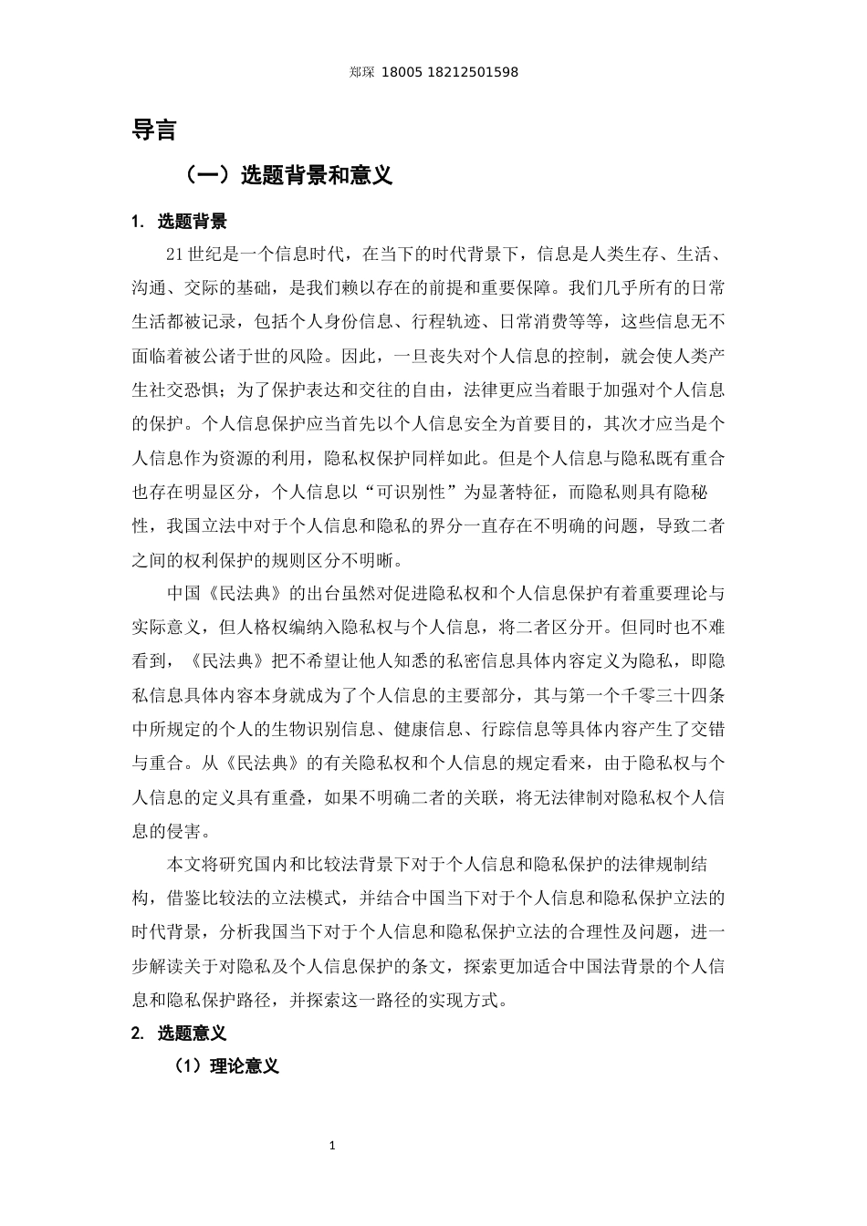 22年WP 隐私、个人信息的法律规制结构-约24733字符.docx_第5页
