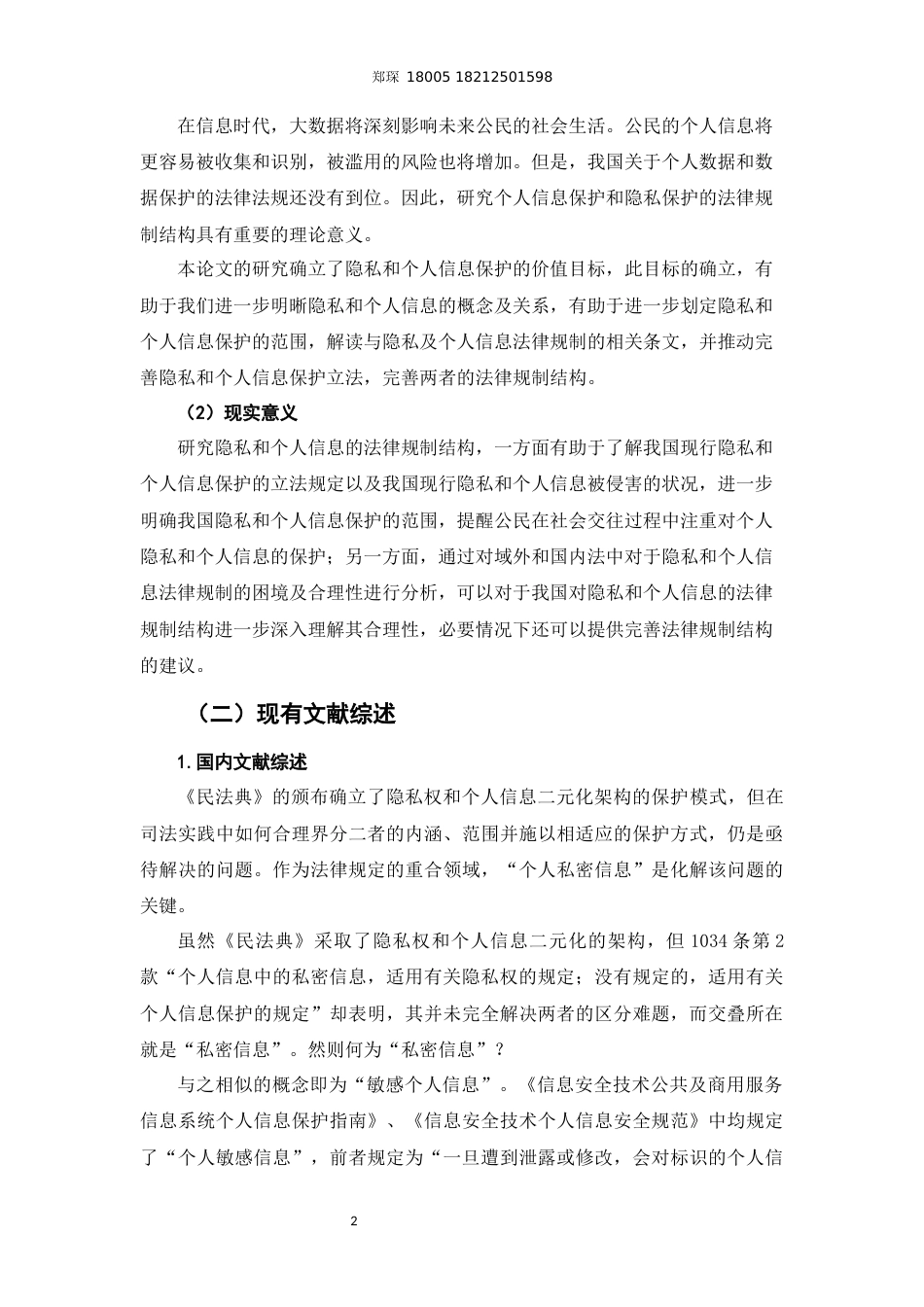 22年WP 隐私、个人信息的法律规制结构-约24733字符.docx_第6页
