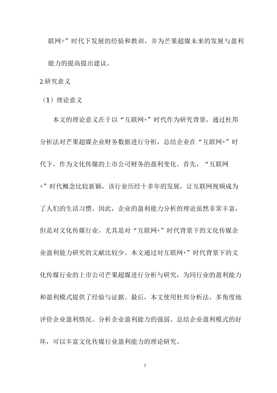 22年WP “互联网+”芒果超媒的盈利能力-约12946字符.docx_第2页