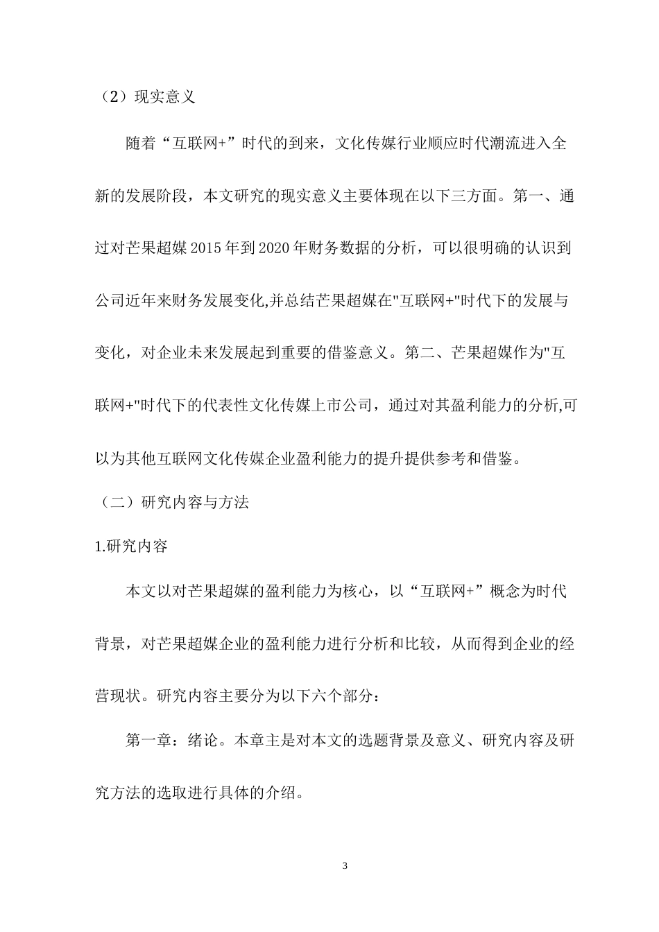 22年WP “互联网+”芒果超媒的盈利能力-约12946字符.docx_第3页