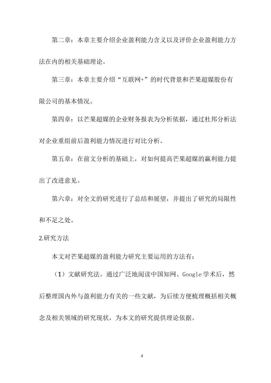 22年WP “互联网+”芒果超媒的盈利能力-约12946字符.docx_第4页