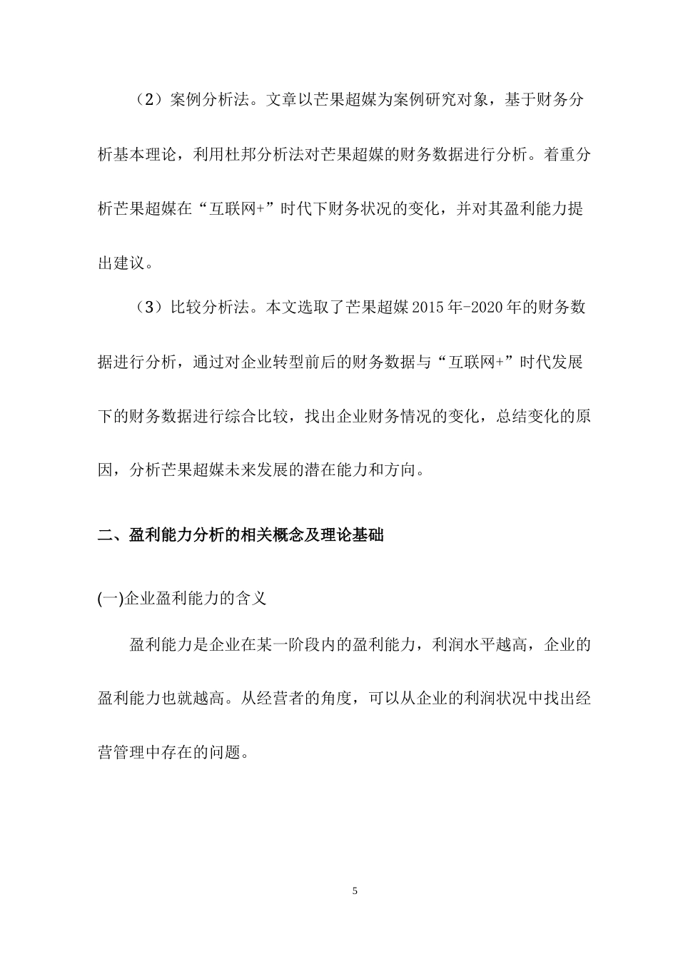 22年WP “互联网+”芒果超媒的盈利能力-约12946字符.docx_第5页