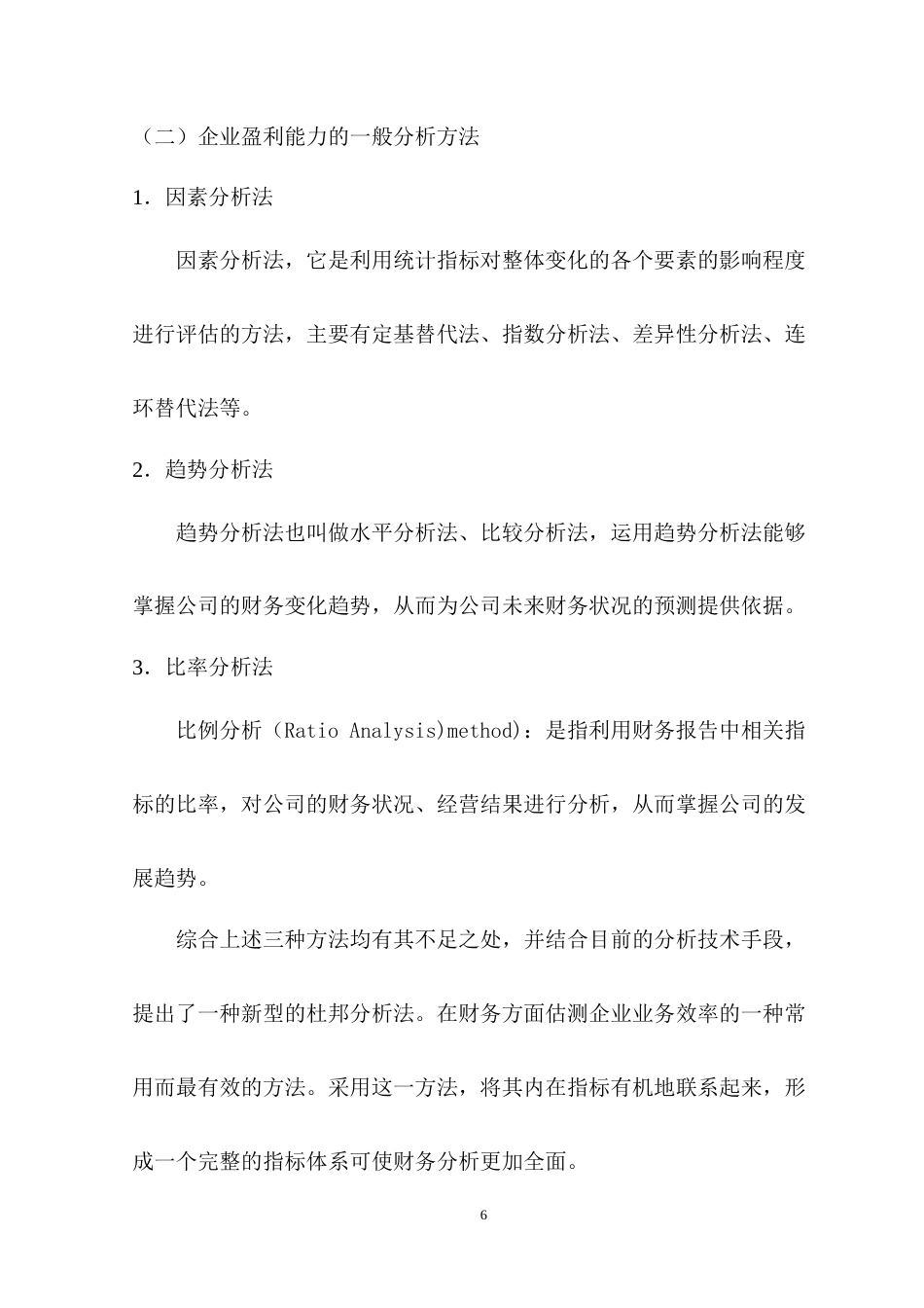 22年WP “互联网+”芒果超媒的盈利能力-约12946字符.docx_第6页