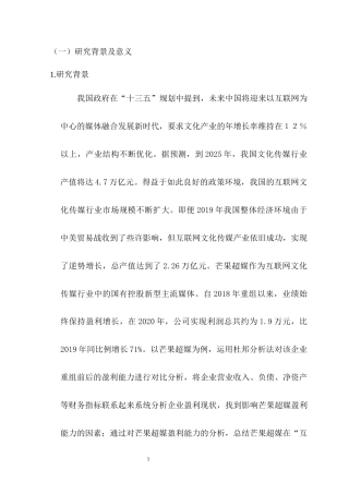 22年WP “互联网+”芒果超媒的盈利能力-约12946字符.docx